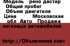  › Модель ­ рено дастер › Общий пробег ­ 75 230 › Объем двигателя ­ 2 › Цена ­ 550 - Московская обл. Авто » Продажа легковых автомобилей   